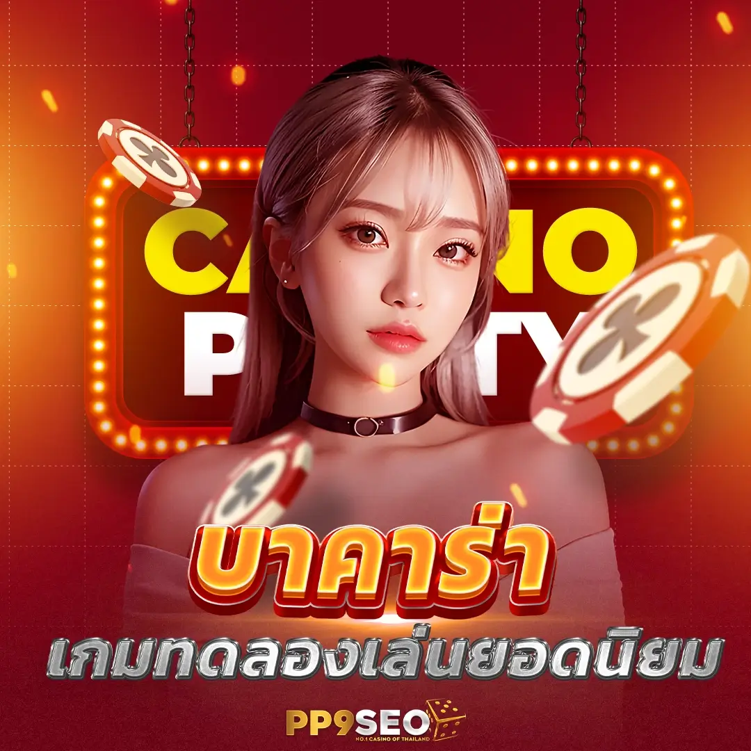 เมก้าเกม22 บาคาร่า888 เว็บตรงไม่ผ่านเอเย่นต์ เครดิตฟรี ล่าสุด